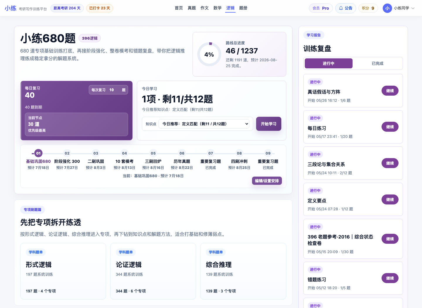 396逻辑备考训练首页和每日计划截图