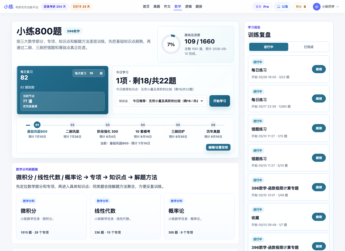 396数学备考训练首页和每日计划截图